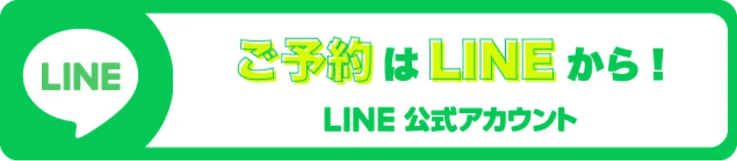 LINEからのご予約