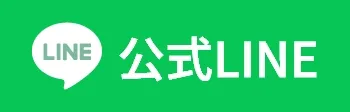 公式LINE