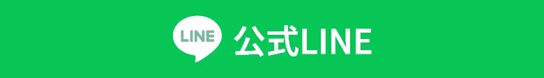 公式LINE