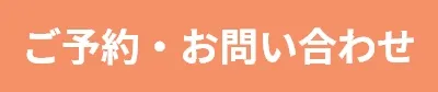 ご予約・お問い合わせ